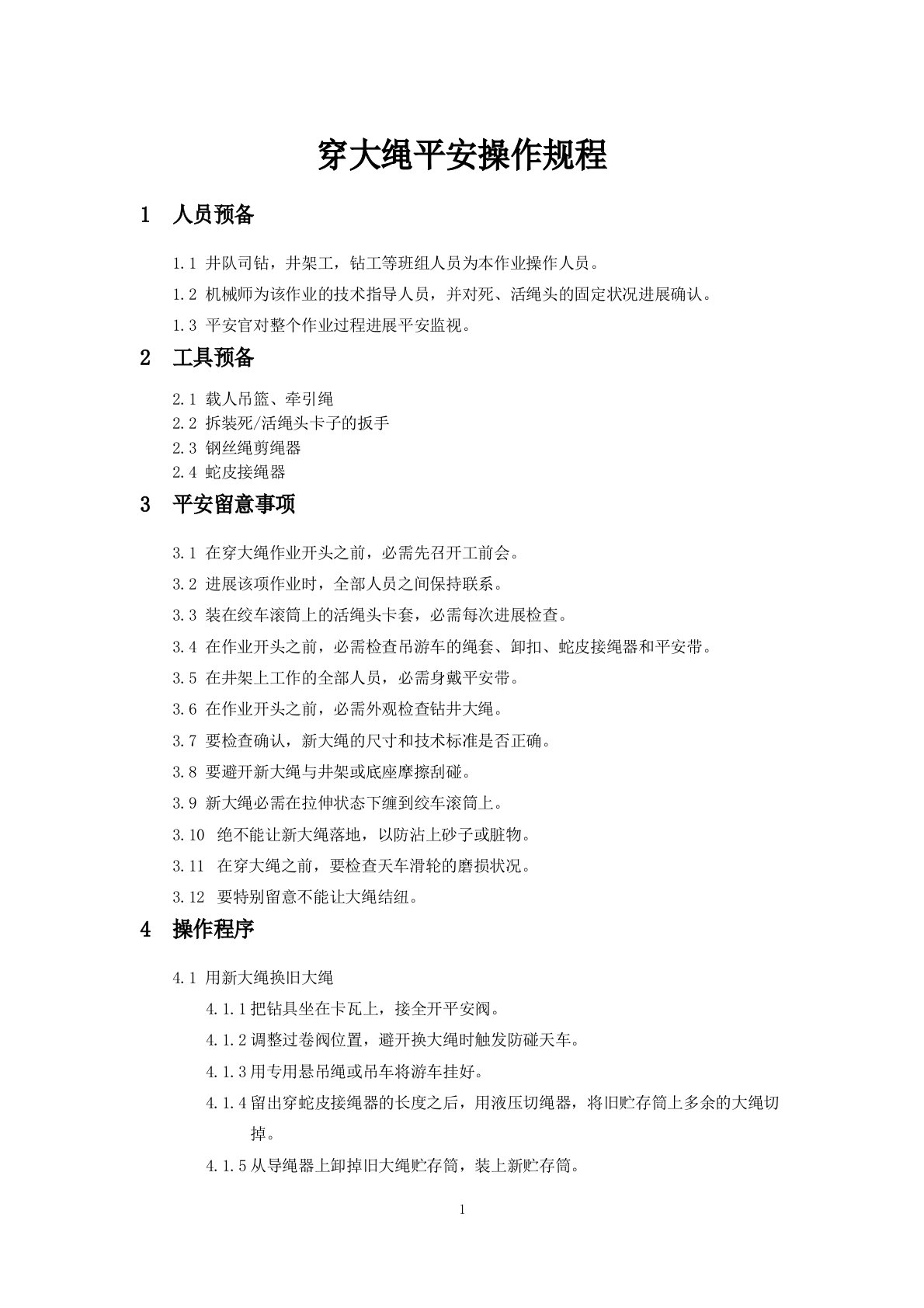 海外石油钻井井架穿大绳、用新大绳换旧大绳安全操作规程