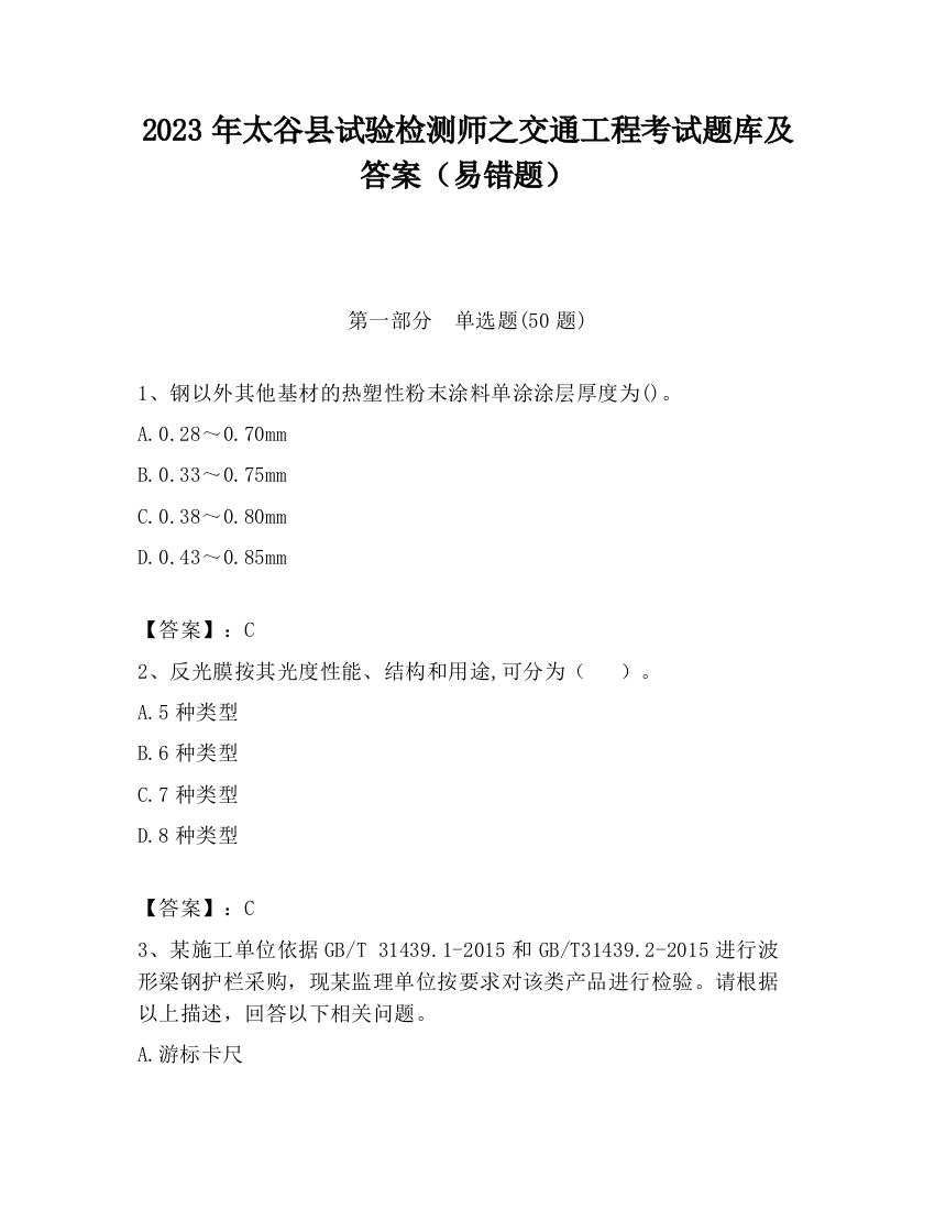 2023年太谷县试验检测师之交通工程考试题库及答案（易错题）