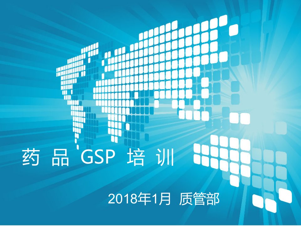 最新版GSP培训2018