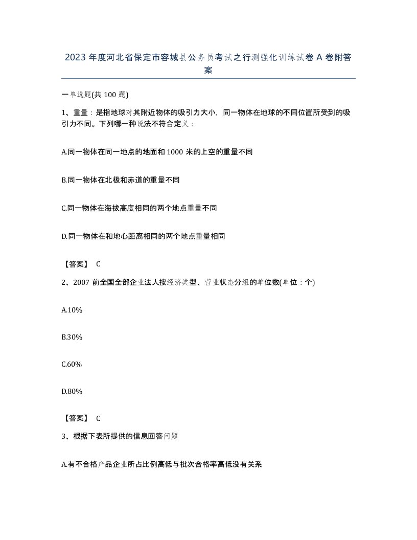 2023年度河北省保定市容城县公务员考试之行测强化训练试卷A卷附答案