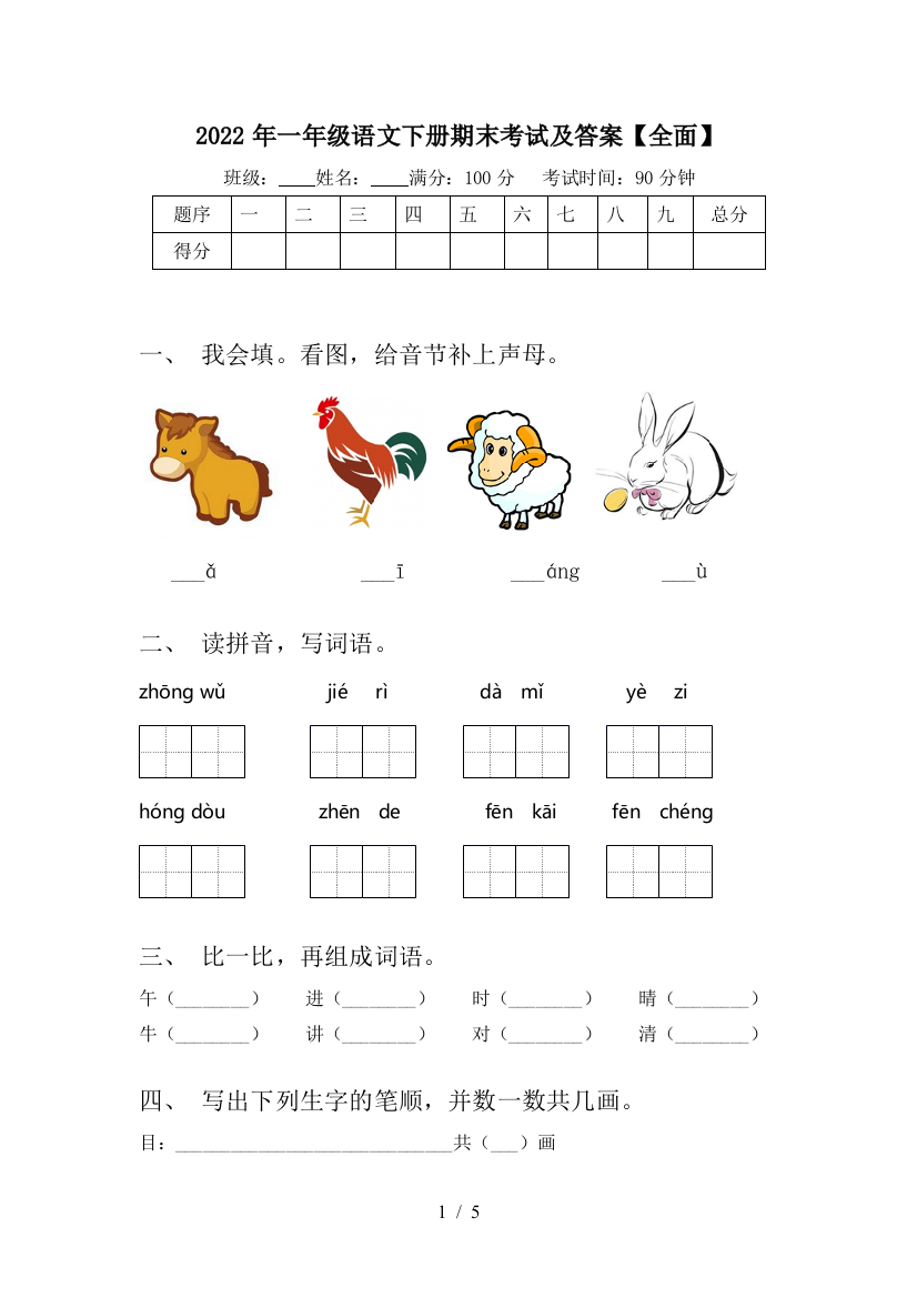 2022年一年级语文下册期末考试及答案【全面】