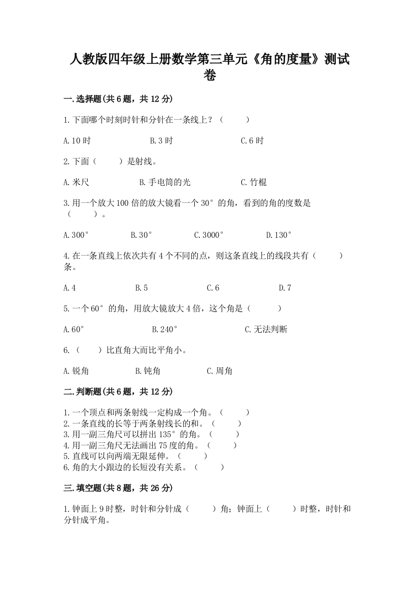 人教版四年级上册数学第三单元《角的度量》测试卷含答案【预热题】