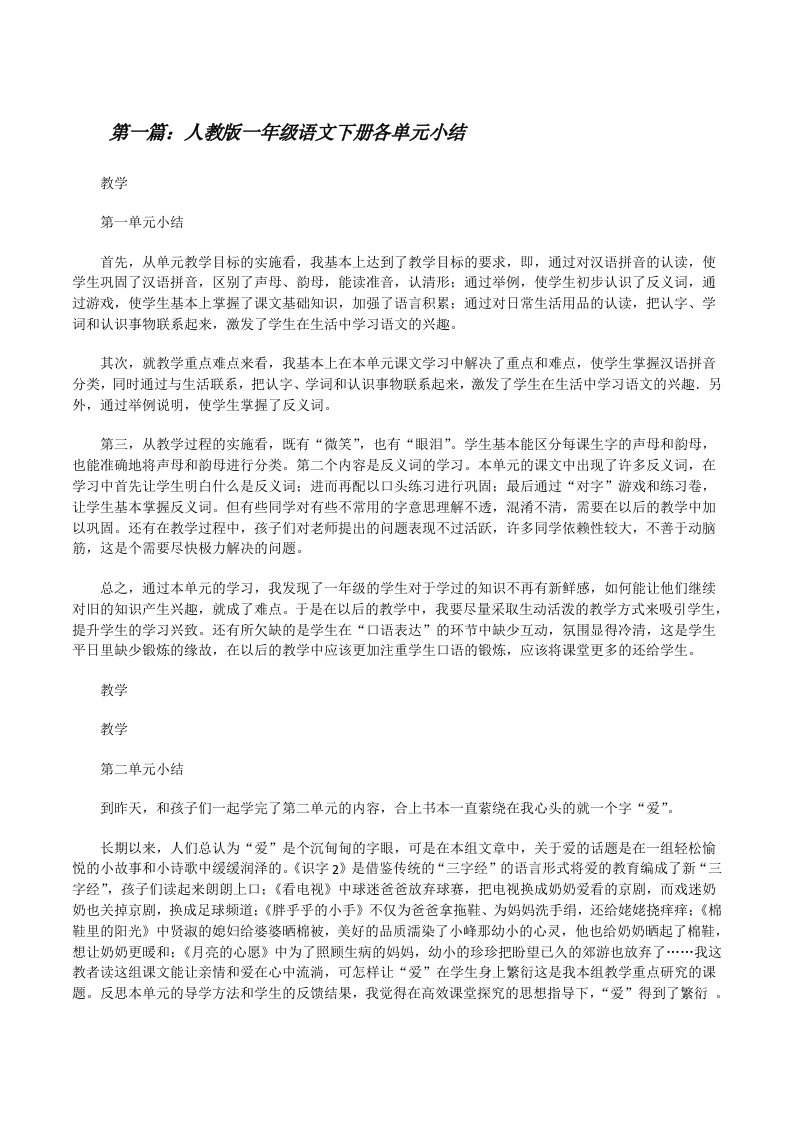 人教版一年级语文下册各单元小结（合集五篇）[修改版]