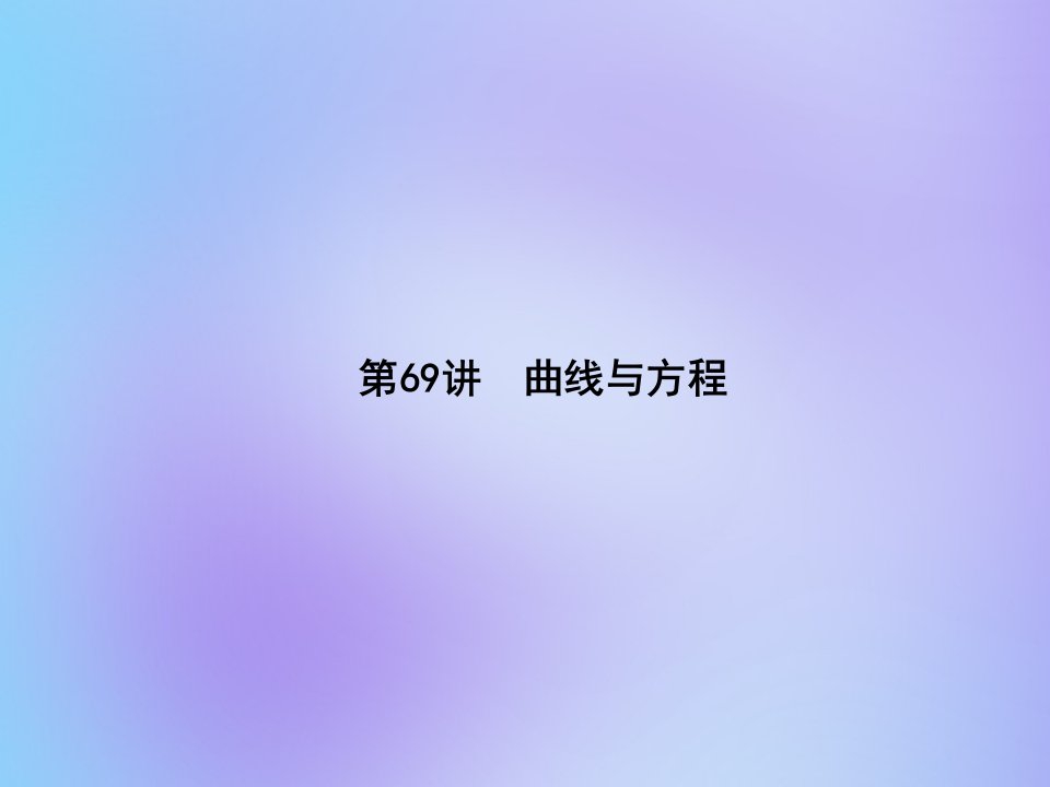 （名师导学）版高考数学总复习