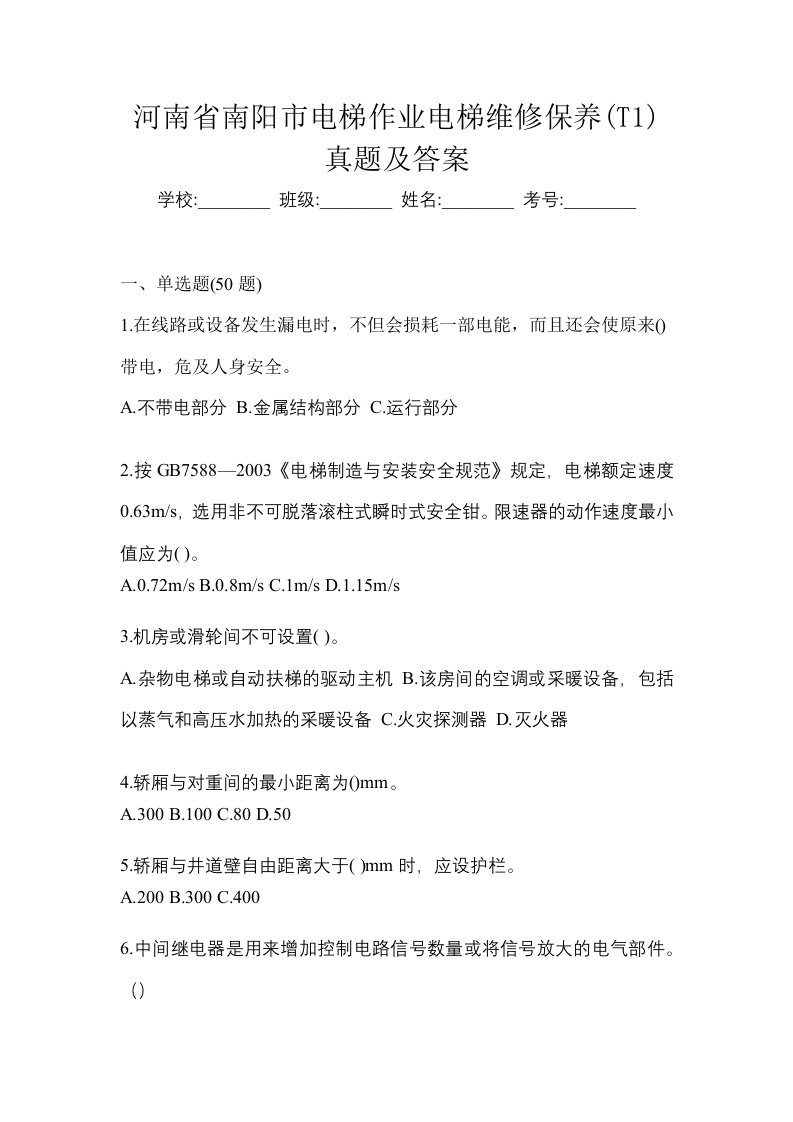 河南省南阳市电梯作业电梯维修保养T1真题及答案