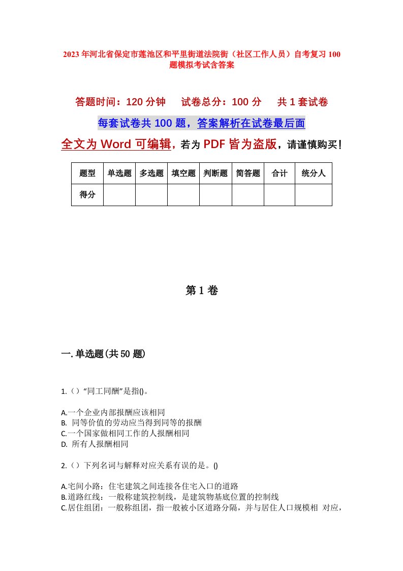 2023年河北省保定市莲池区和平里街道法院街社区工作人员自考复习100题模拟考试含答案