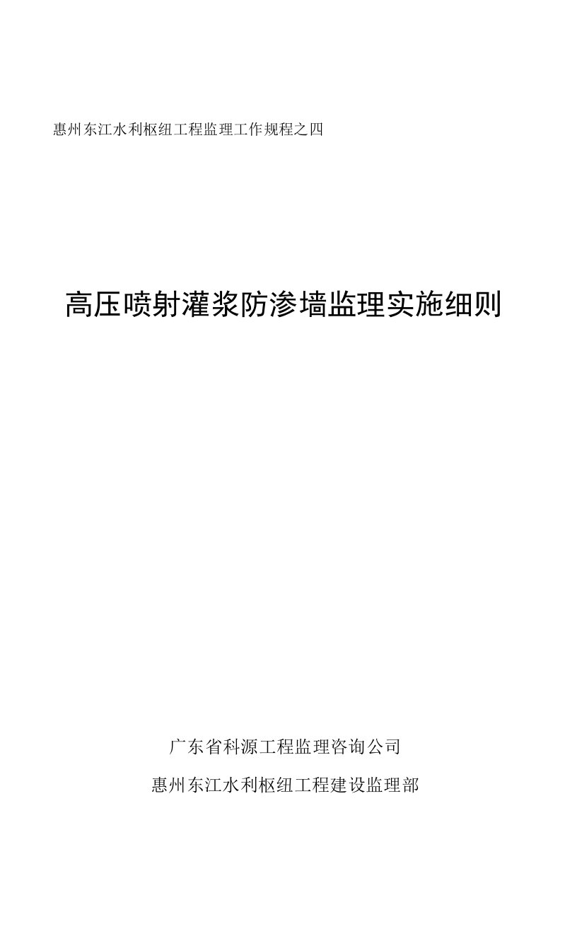 高压喷射灌浆防渗墙工程监理实施细则