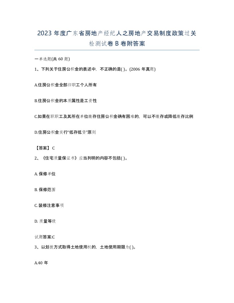 2023年度广东省房地产经纪人之房地产交易制度政策过关检测试卷B卷附答案