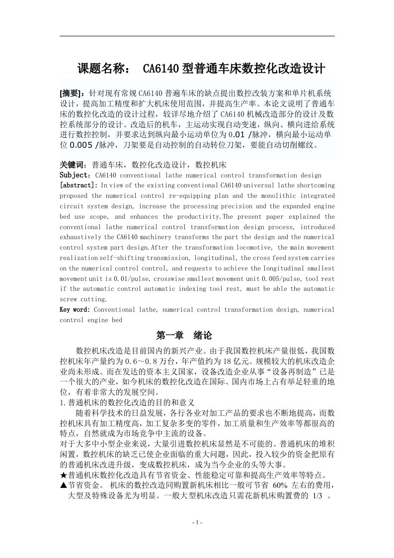 毕业设计毕业论文CA6140型普通车床数控化改造设计