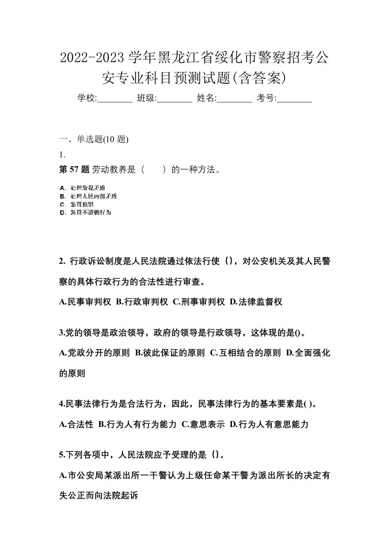 2022-2023学年黑龙江省绥化市警察招考公安专业科目预测试题含答案