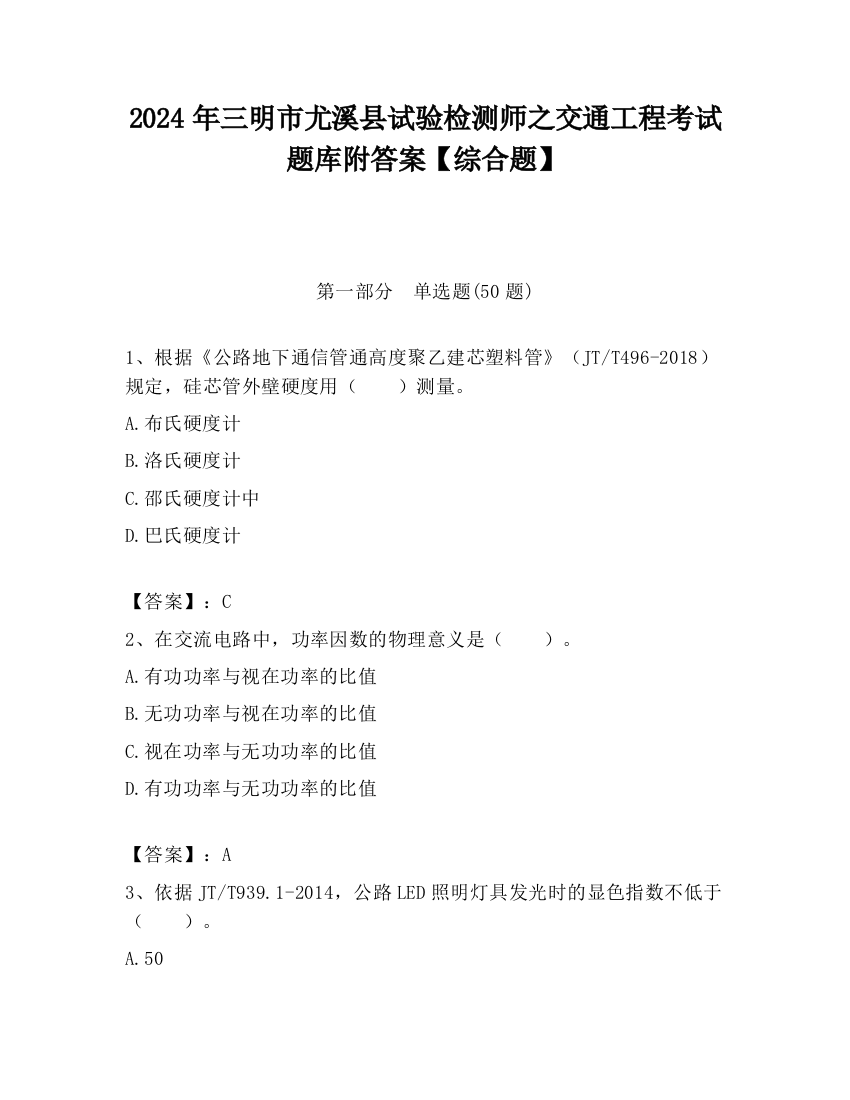 2024年三明市尤溪县试验检测师之交通工程考试题库附答案【综合题】