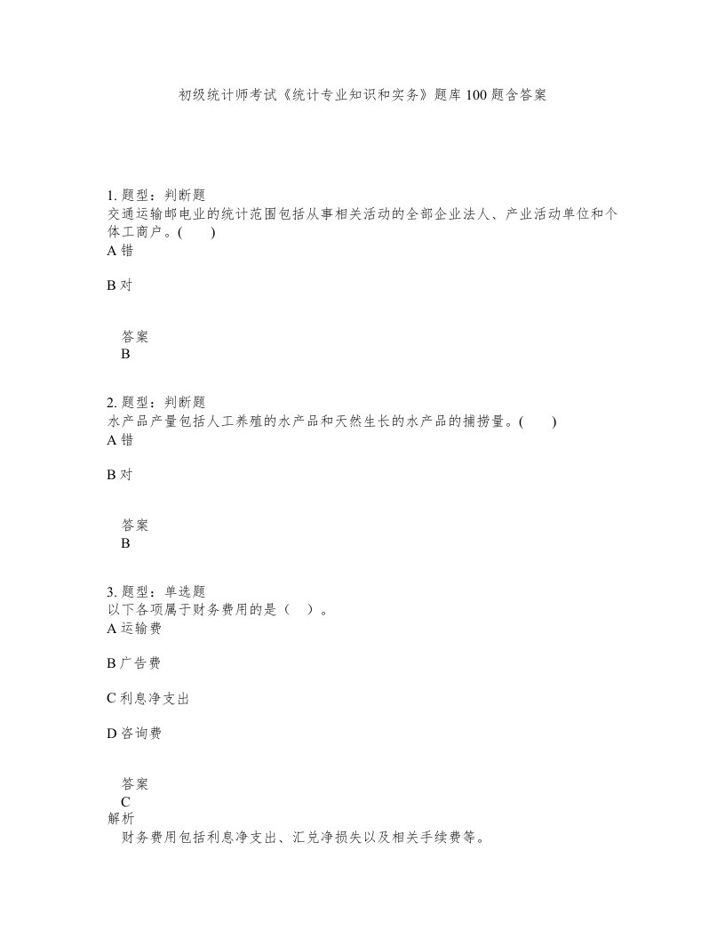 初级统计师考试统计专业知识和实务题库100题含答案第72版