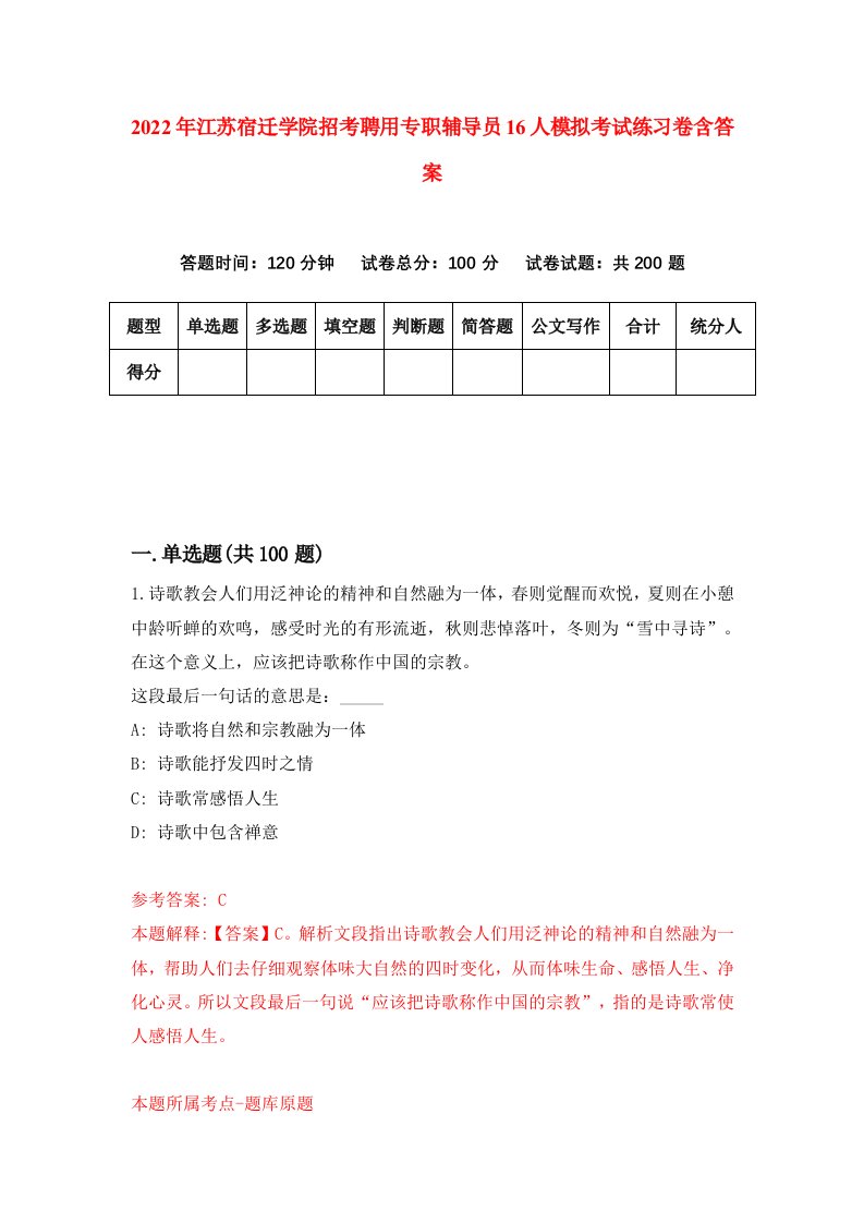 2022年江苏宿迁学院招考聘用专职辅导员16人模拟考试练习卷含答案第1套