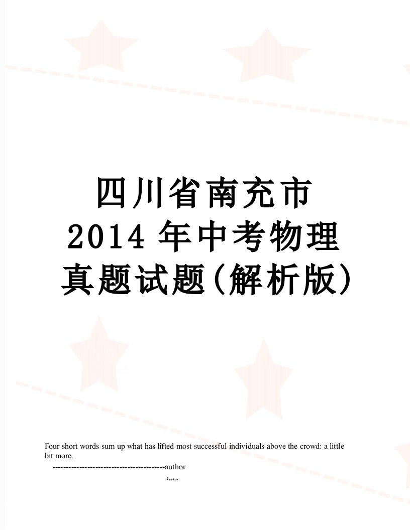 四川省南充市中考物理真题试题(解析版)