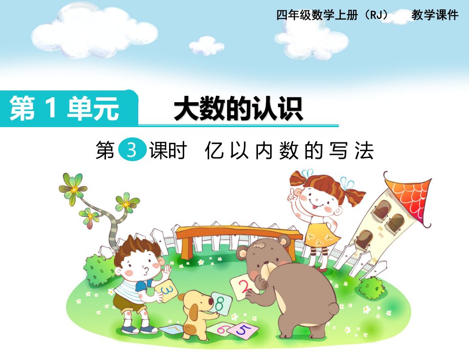 人教版小学数学四年级上册《亿以内数的写法》名师公开课省级获奖课件