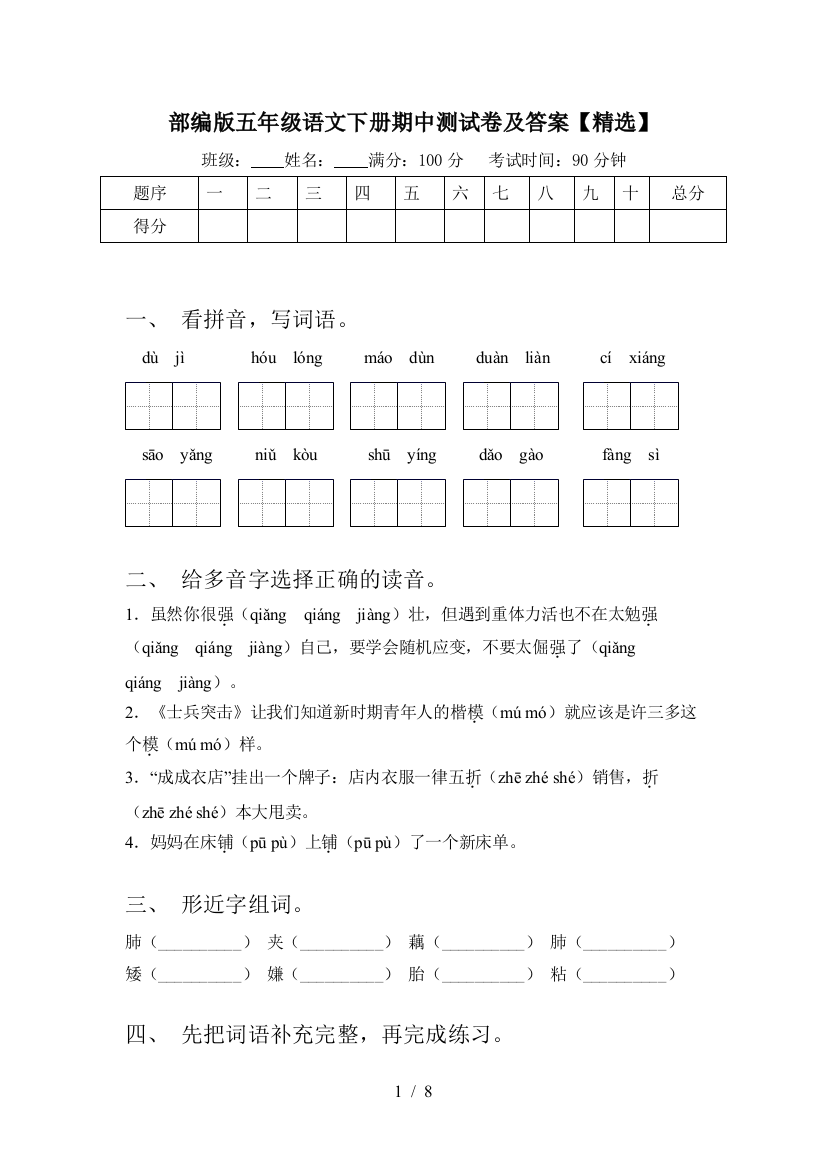 部编版五年级语文下册期中测试卷及答案【精选】