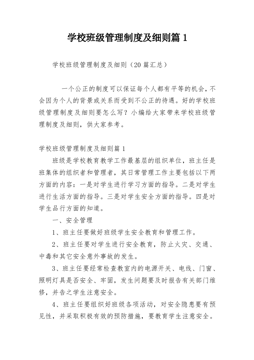 学校班级管理制度及细则篇1