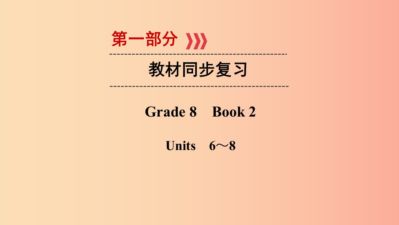 遵义专用2019中考英语高分一轮复习第1部分教材同步复习Grade8book2Units6_8课件