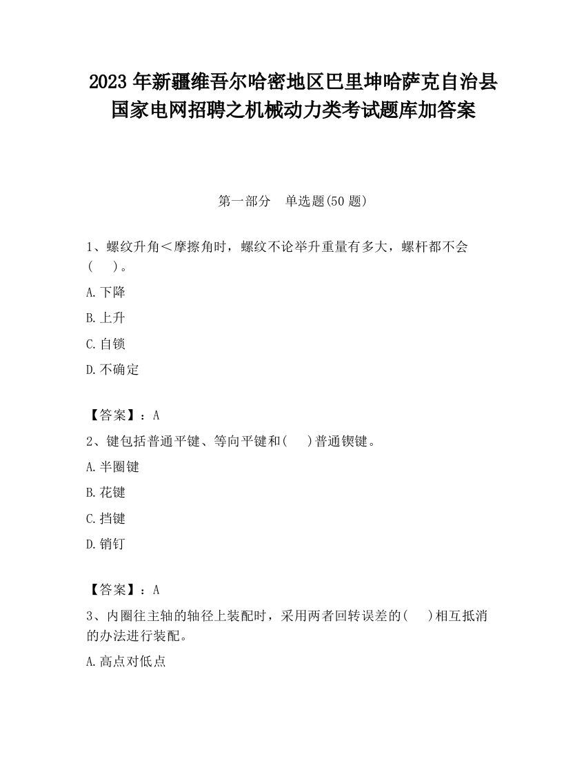 2023年新疆维吾尔哈密地区巴里坤哈萨克自治县国家电网招聘之机械动力类考试题库加答案