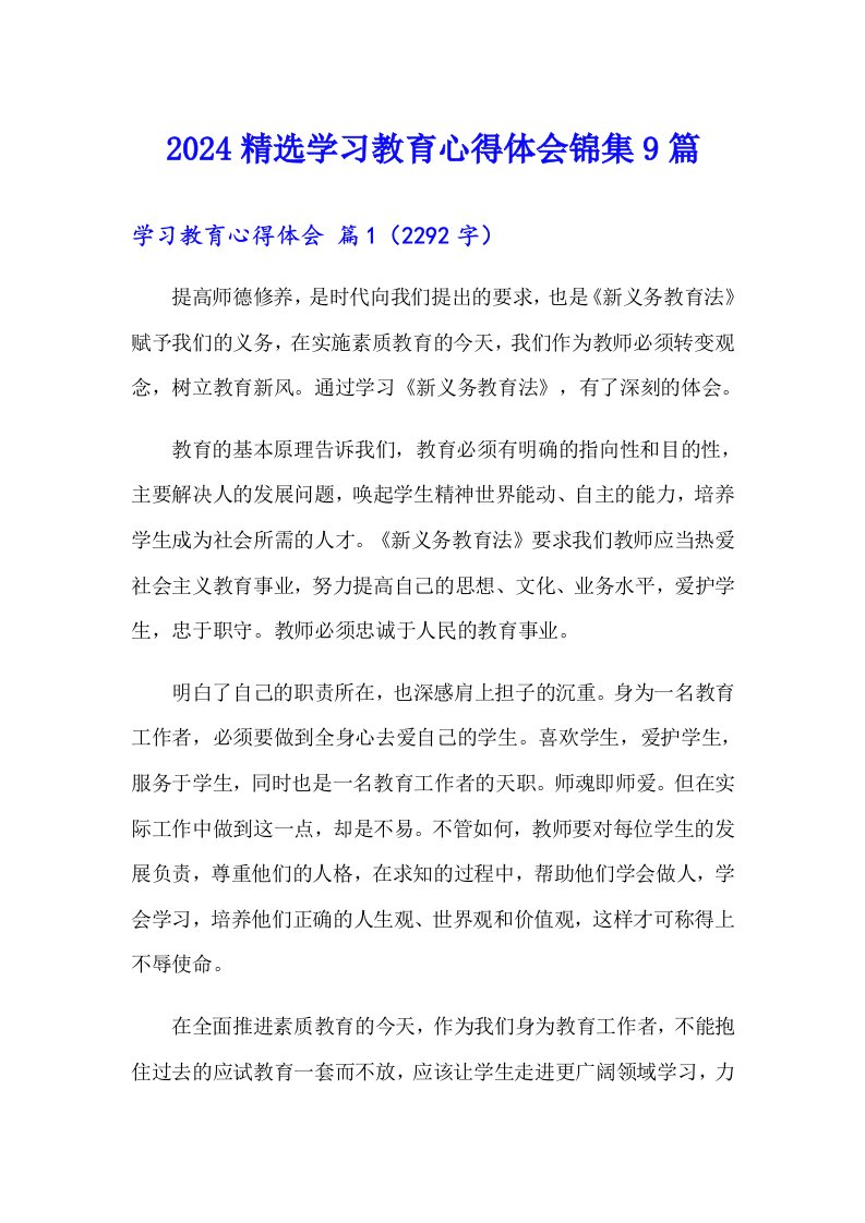 2024精选学习教育心得体会锦集9篇