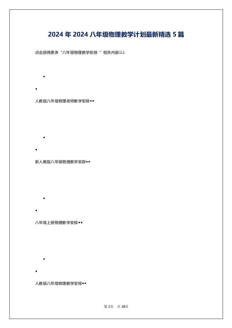 2024年2024八年级物理教学计划最新精选5篇