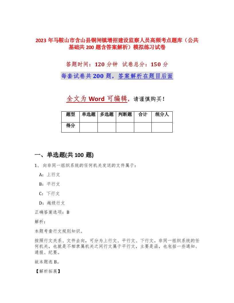 2023年马鞍山市含山县铜闸镇增招建设监察人员高频考点题库公共基础共200题含答案解析模拟练习试卷