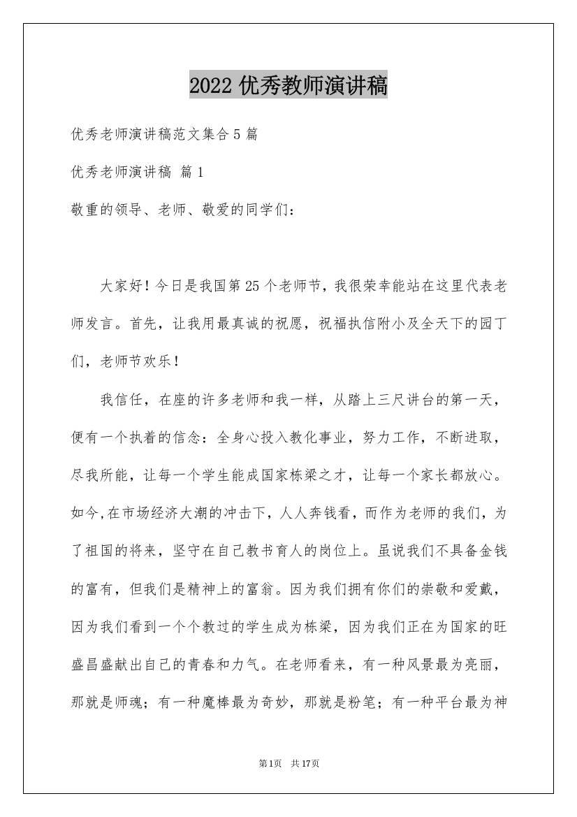 2022优秀教师演讲稿_65