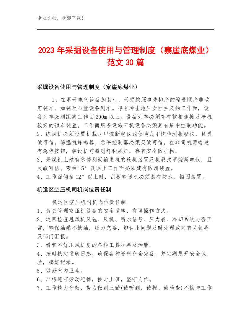 2023年采掘设备使用与管理制度（寨崖底煤业）范文30篇