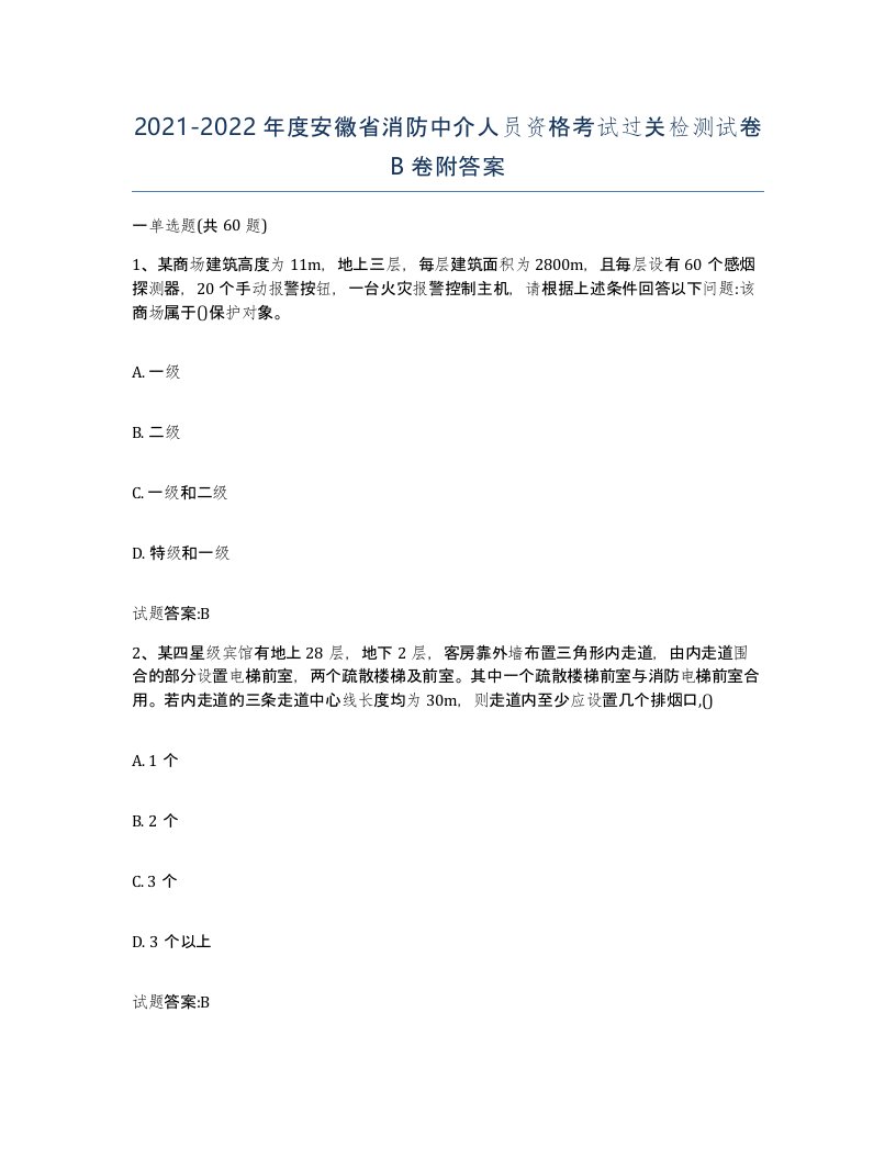 2021-2022年度安徽省消防中介人员资格考试过关检测试卷B卷附答案