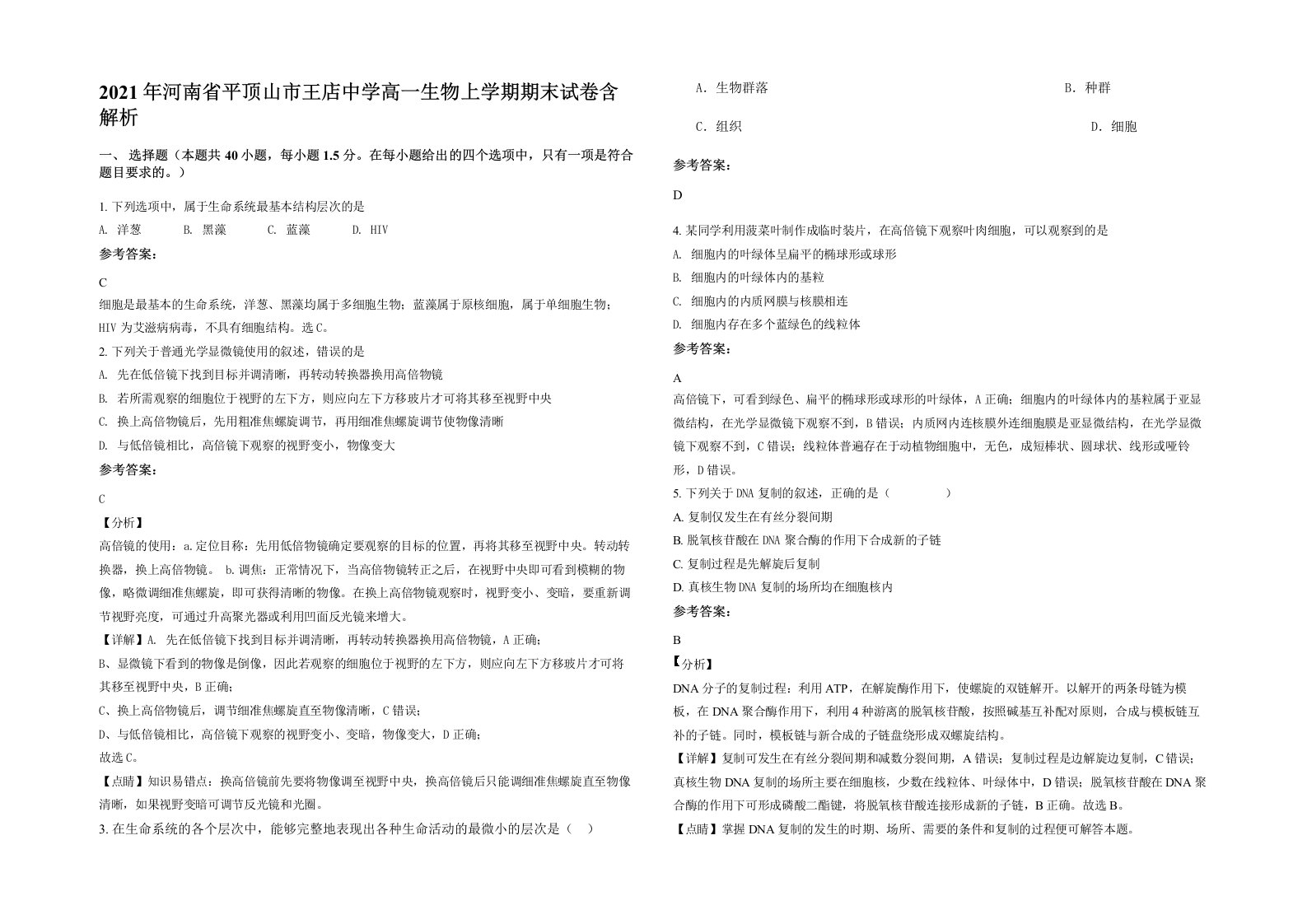 2021年河南省平顶山市王店中学高一生物上学期期末试卷含解析