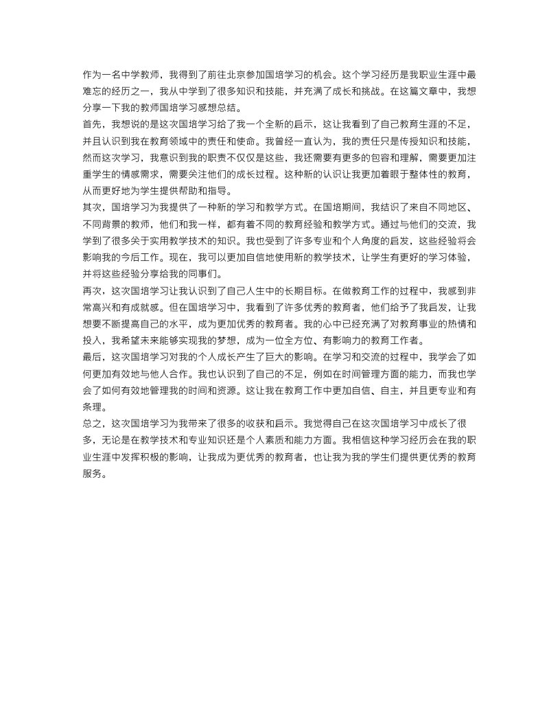 教师国培学习感想总结