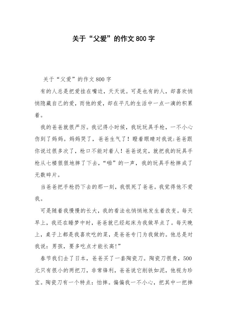 关于“父爱”的作文800字