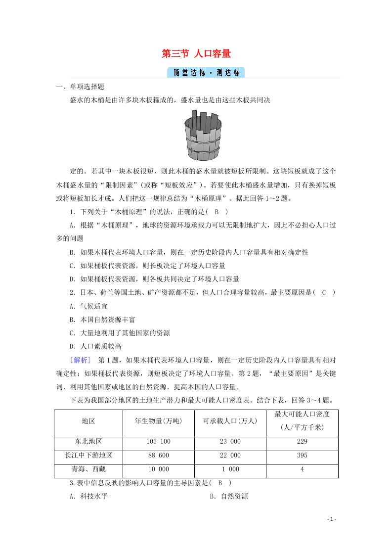 2020_2021学年新教材高中地理第一章人口第三节人口容量随堂达标含解析新人教版必修2