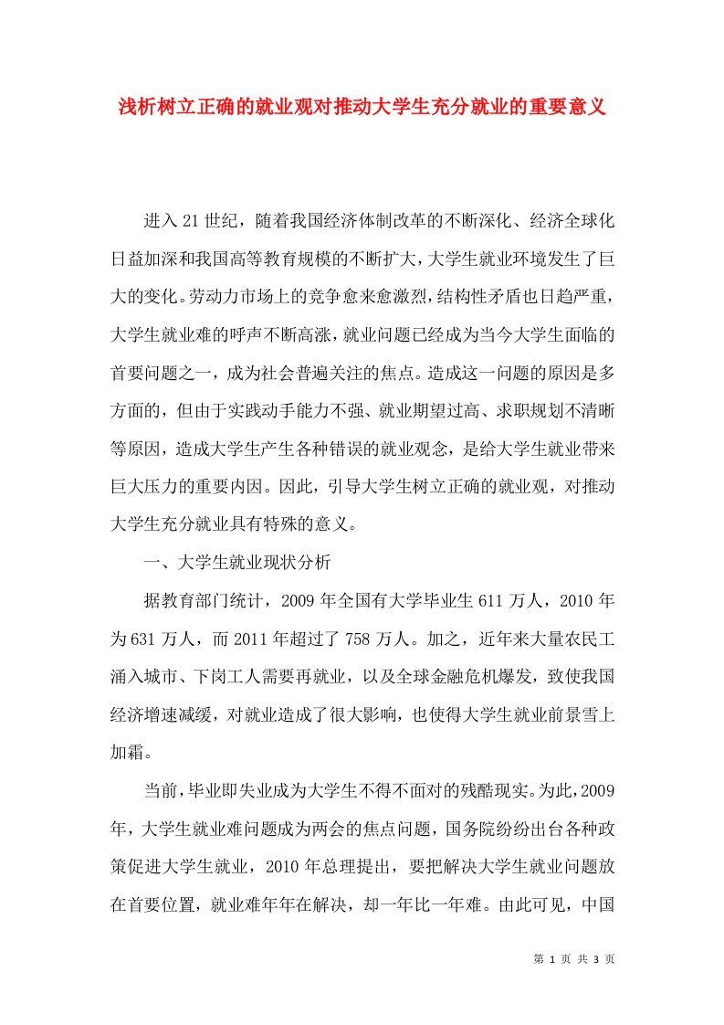 浅析树立正确的就业观对推动大学生充分就业的重要意义