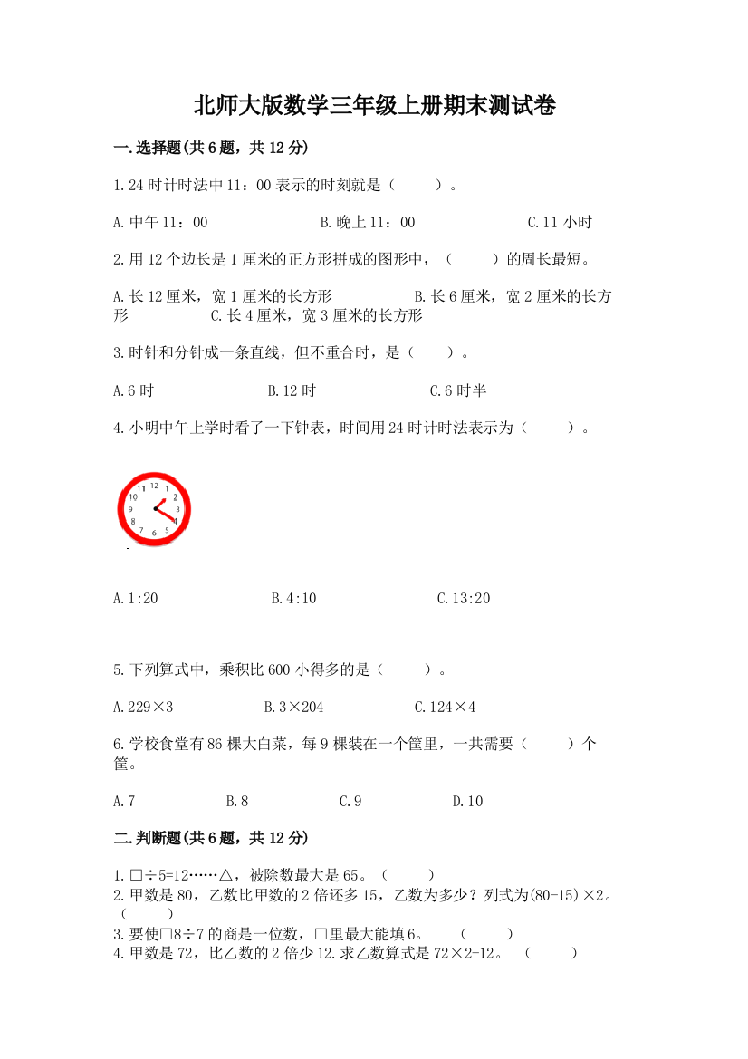 北师大版数学三年级上册期末测试卷精编