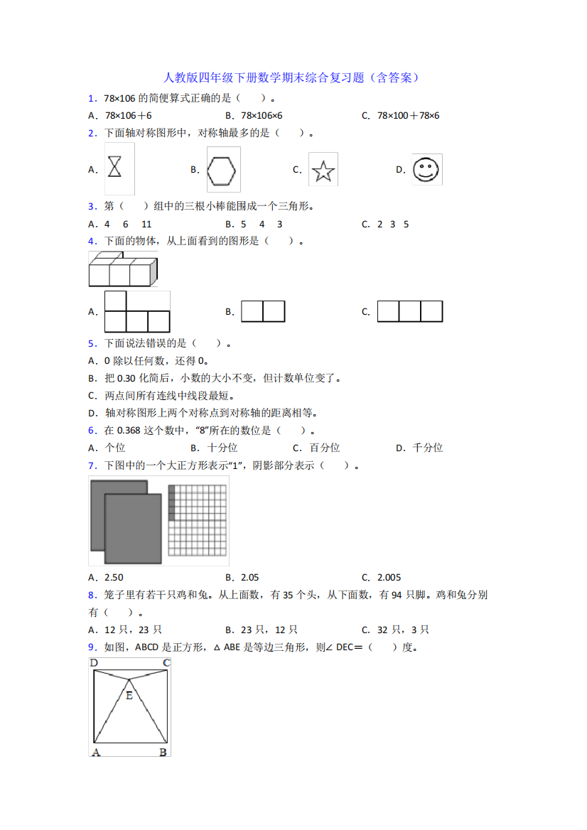 人教版四年级下册数学期末综合复习题(含答案)