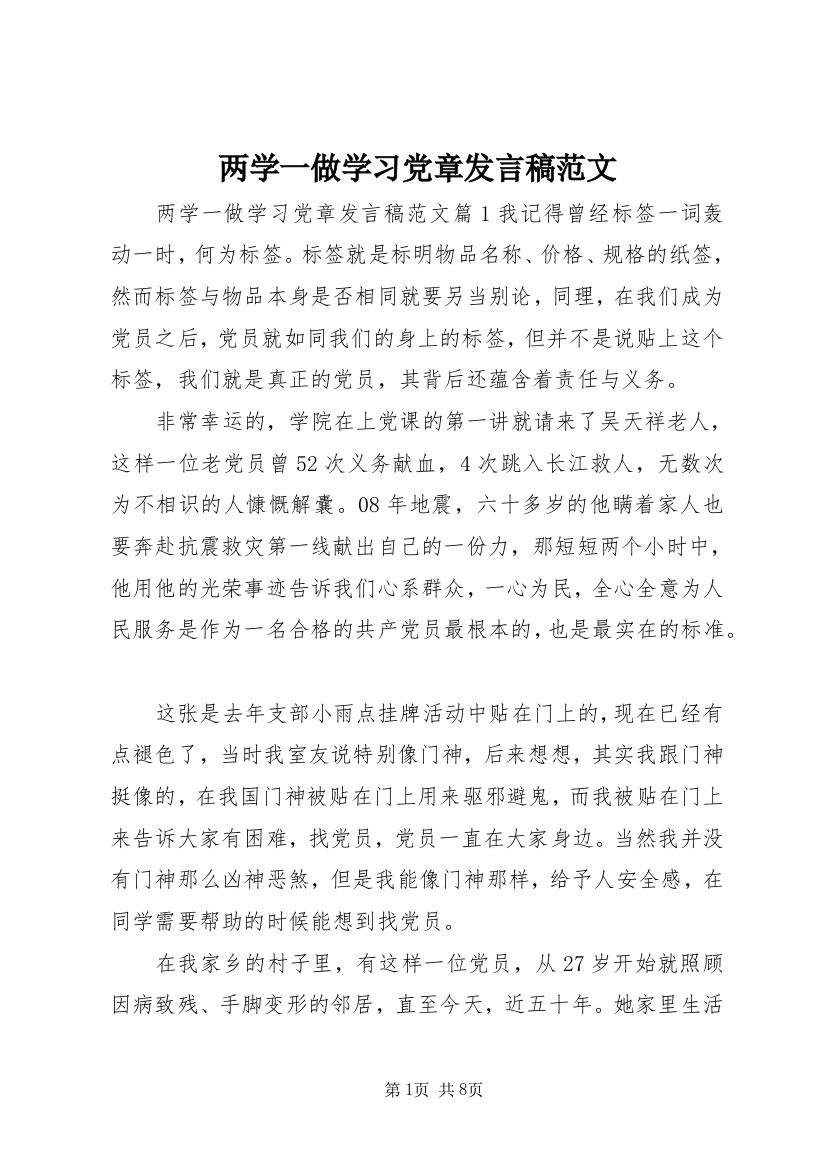 两学一做学习党章发言稿范文