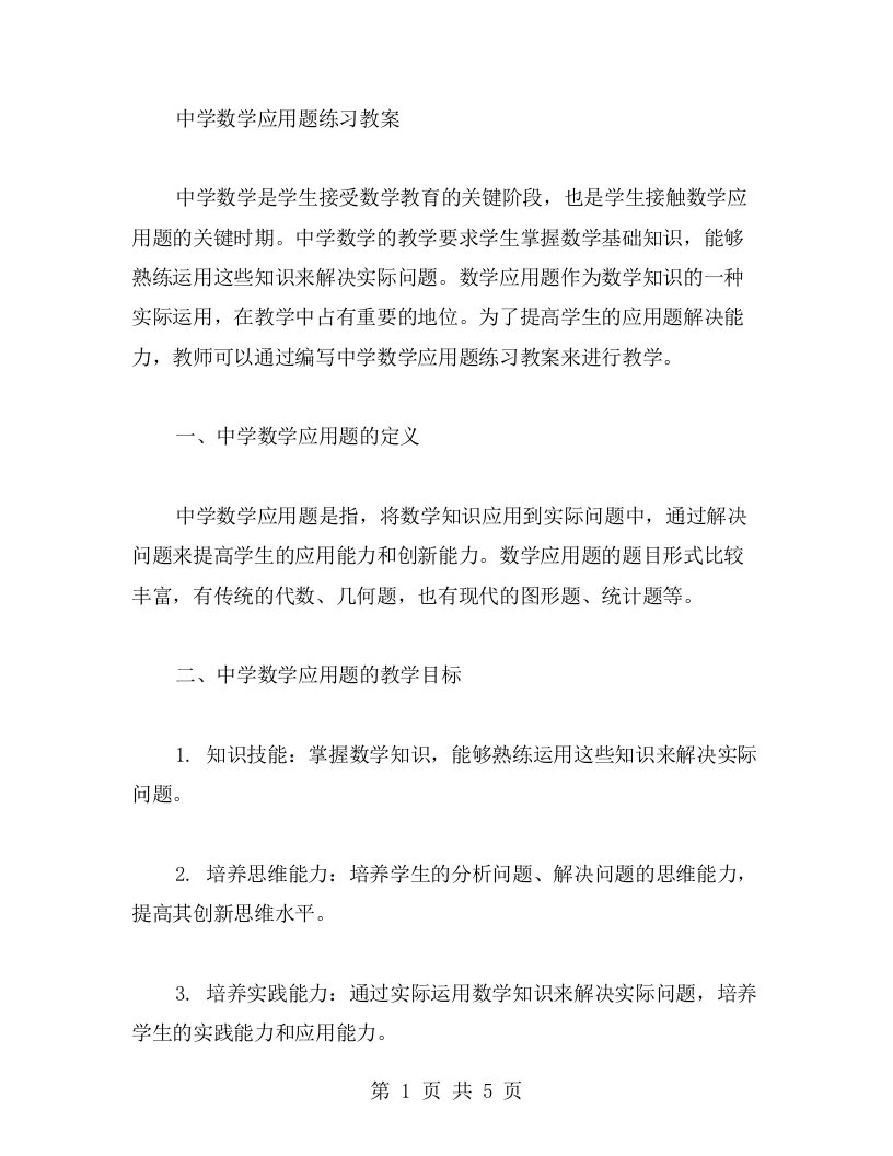 中学数学应用题练习教案