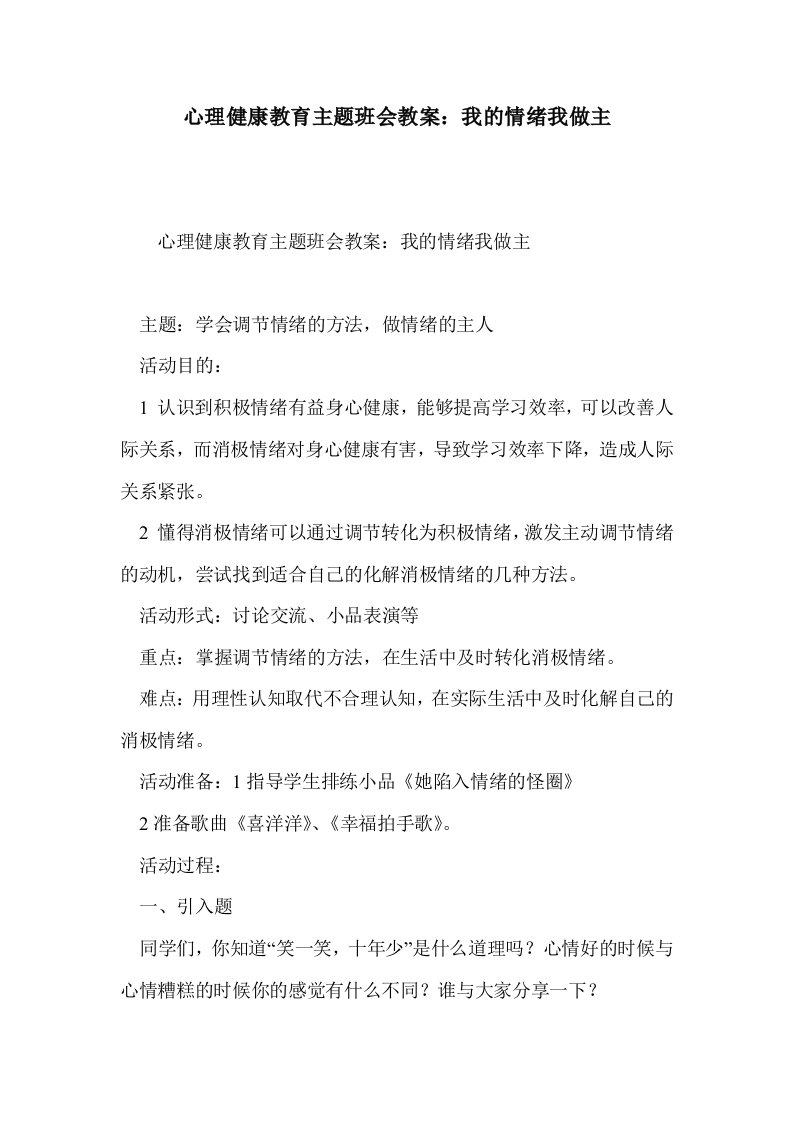 心理健康教育主班会教案：我的情绪我做主