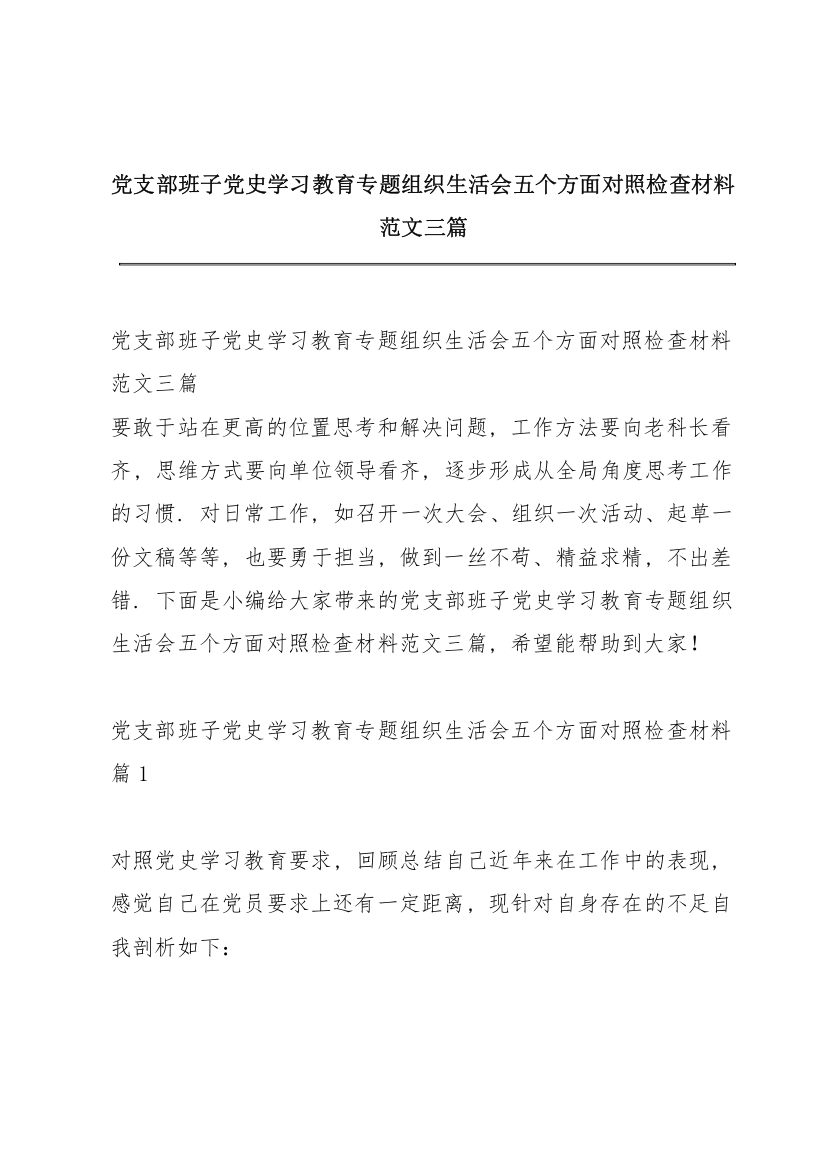 党支部班子党史学习教育专题组织生活会五个方面对照检查材料范文三篇