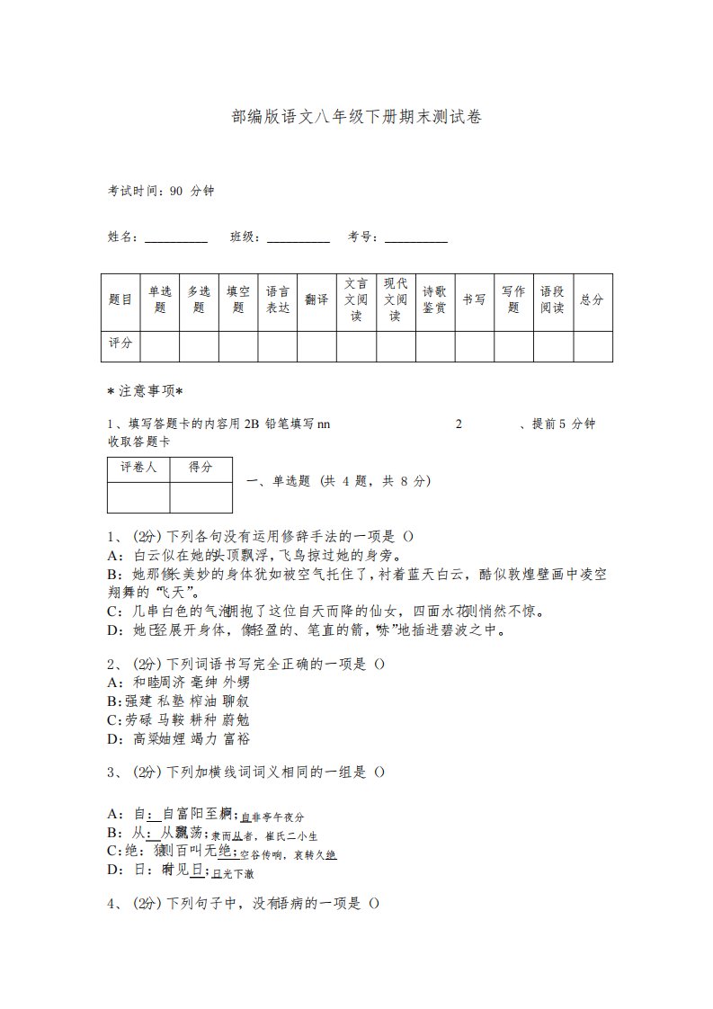 部编版语文八年级下册期末测试卷附完整答案(夺冠)