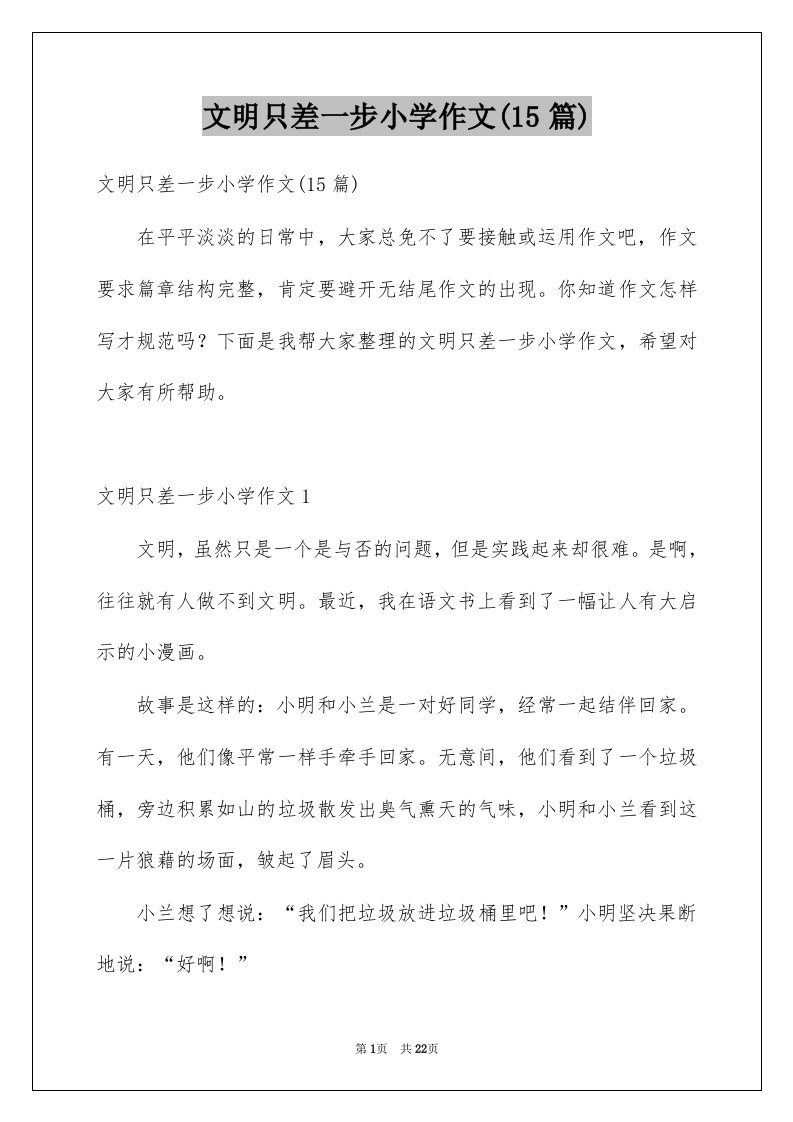 文明只差一步小学作文15篇例文