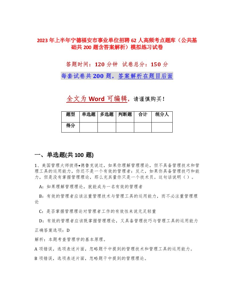 2023年上半年宁德福安市事业单位招聘62人高频考点题库公共基础共200题含答案解析模拟练习试卷