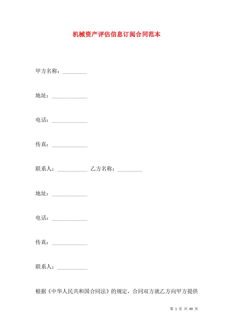 机械资产评估信息订阅合同范本