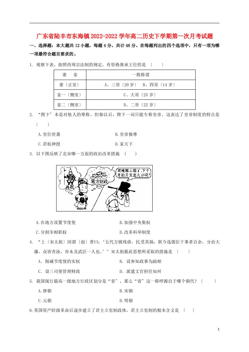 广东省陆丰市东海镇2022-2022学年高二历史下学期第一次月考试题