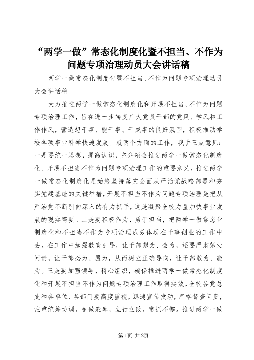 “两学一做”常态化制度化暨不担当、不作为问题专项治理动员大会讲话稿