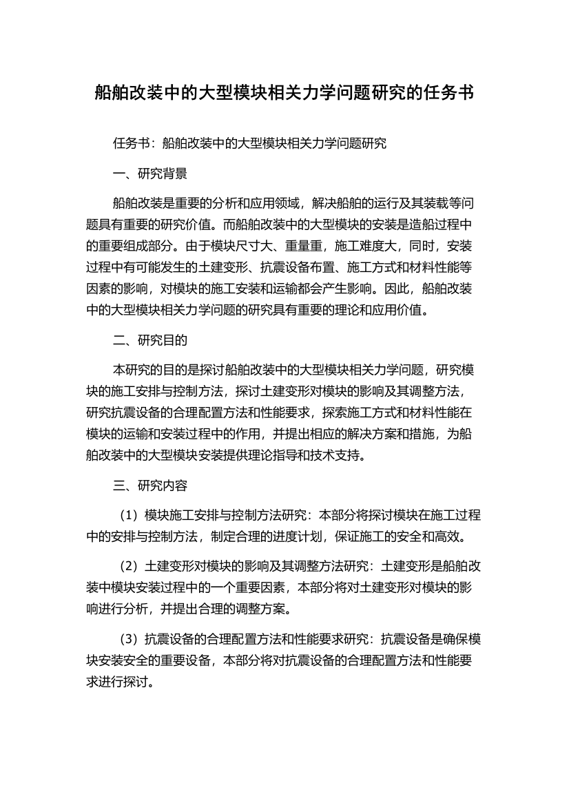 船舶改装中的大型模块相关力学问题研究的任务书