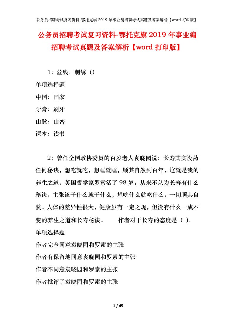 公务员招聘考试复习资料-鄂托克旗2019年事业编招聘考试真题及答案解析word打印版