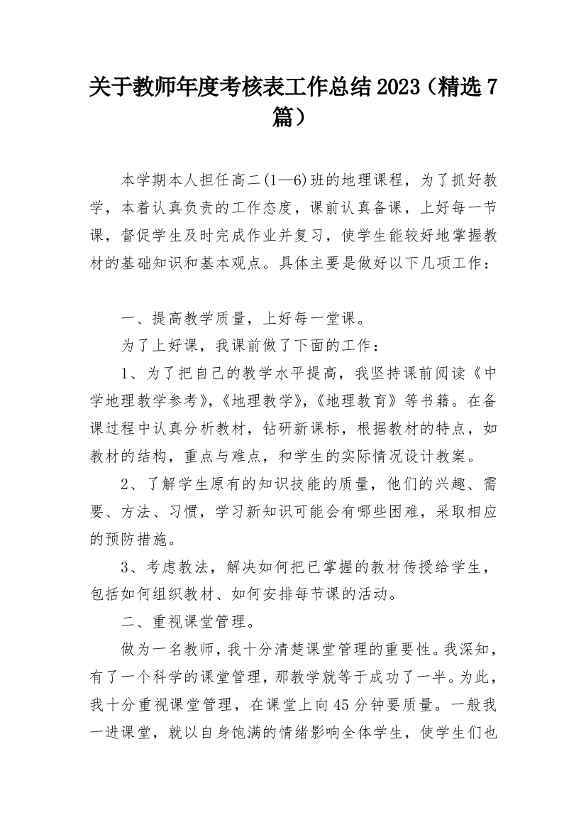 关于教师年度考核表工作总结2023（精选7篇）