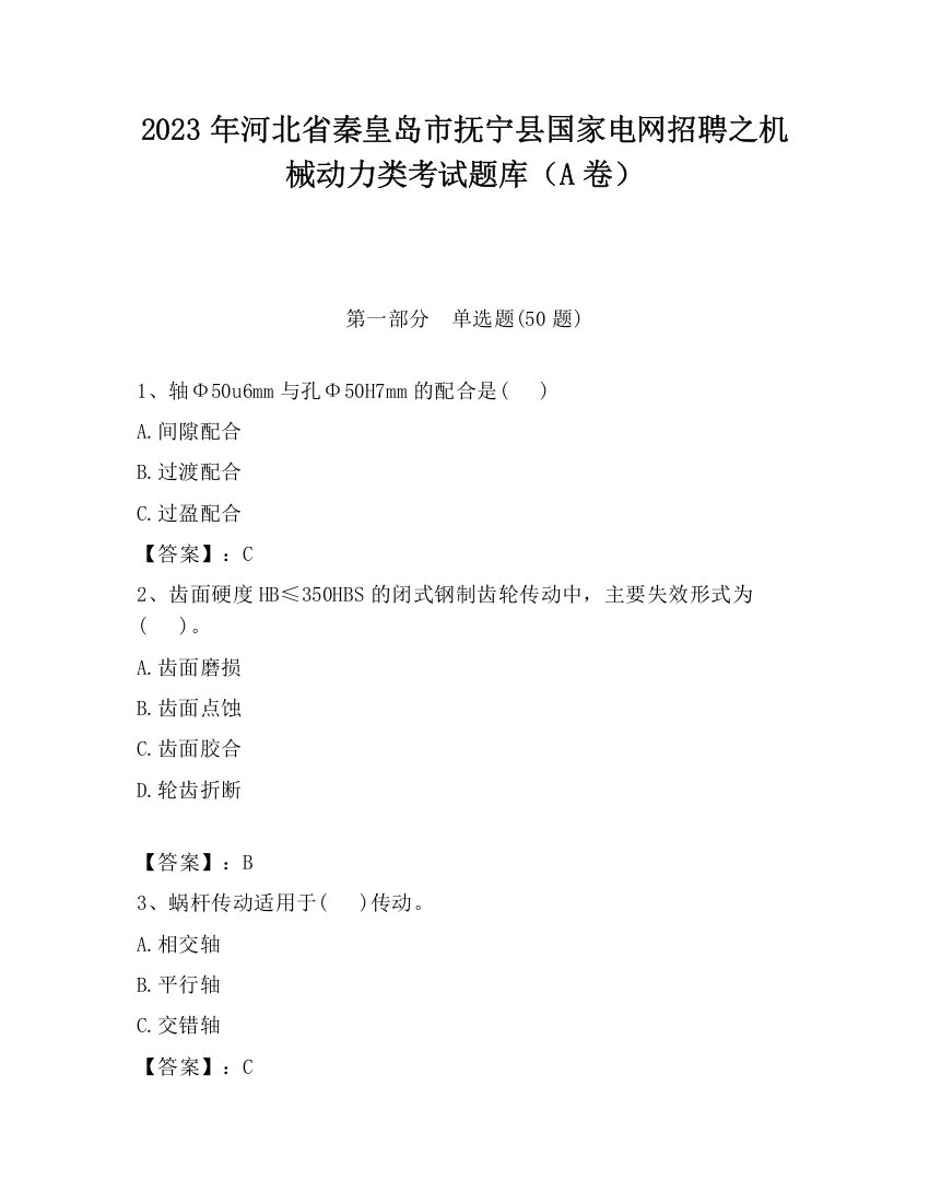 2023年河北省秦皇岛市抚宁县国家电网招聘之机械动力类考试题库（A卷）